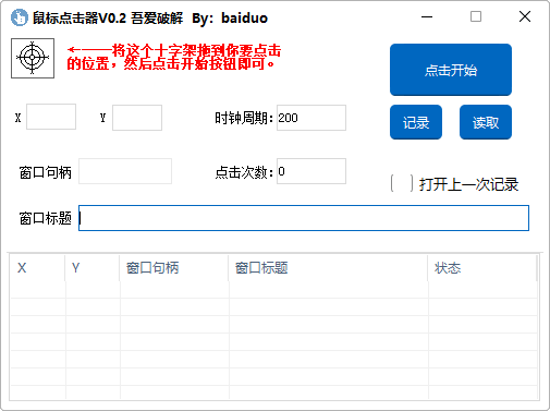 鼠标点击器v0.2（支持后台、支持多点)  第1张