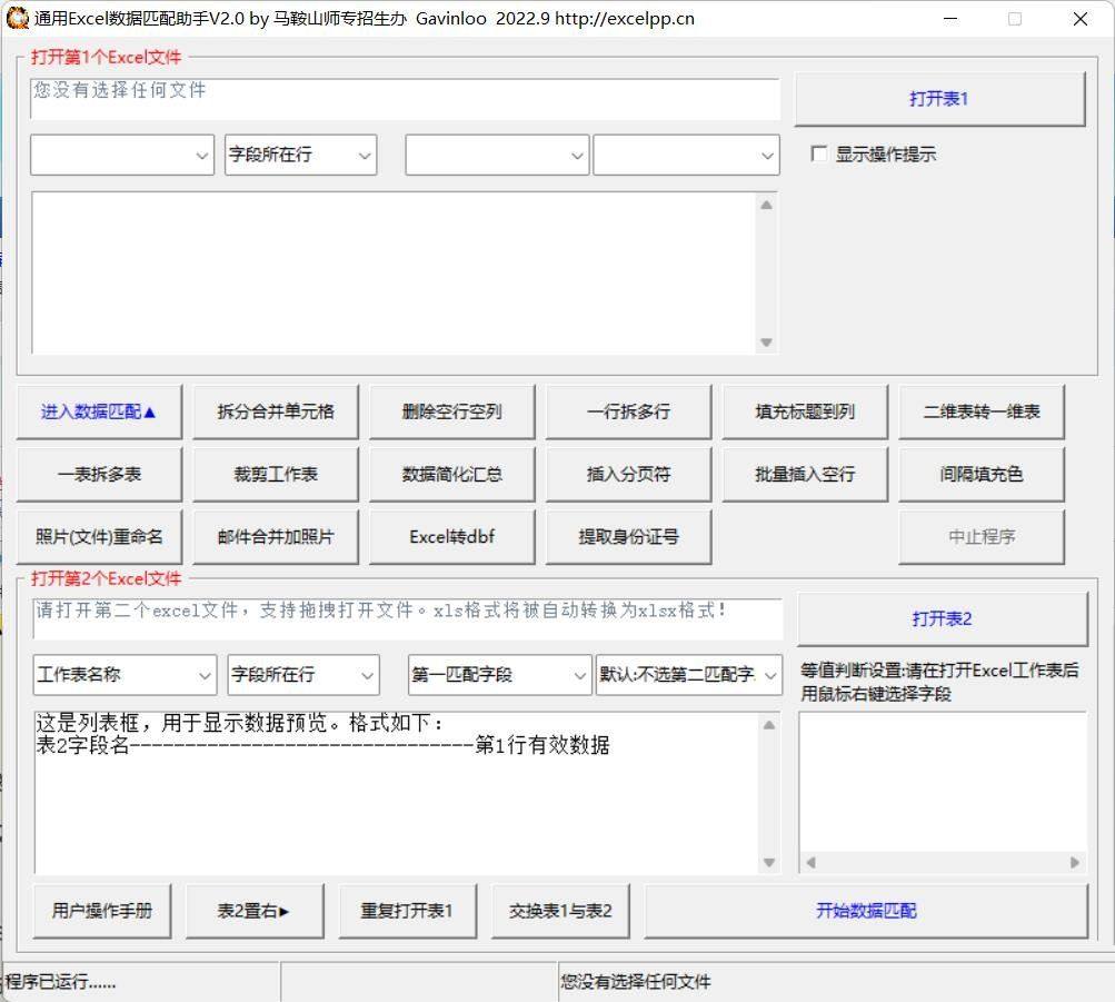 通用Excel数据匹配助手v2.0 VLOOKUP