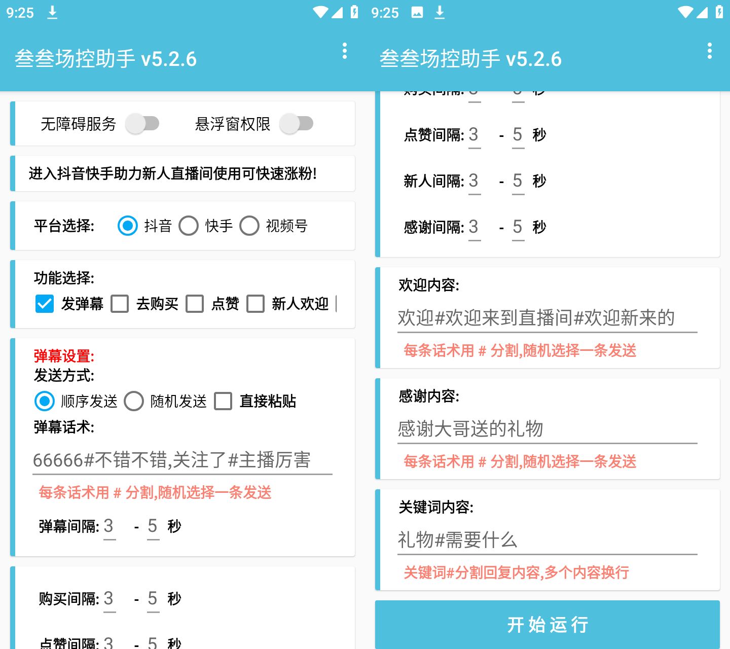 叁叁场控助手v1.0 抖音直播间互动助手