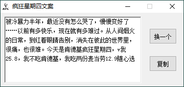 疯狂星期四文案一键生成  第1张