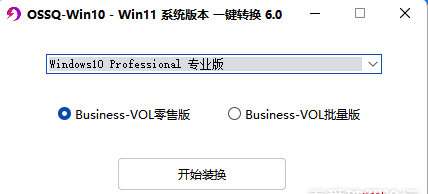 Win10 Win11系统版本一键切换6.0 支持win11  第1张