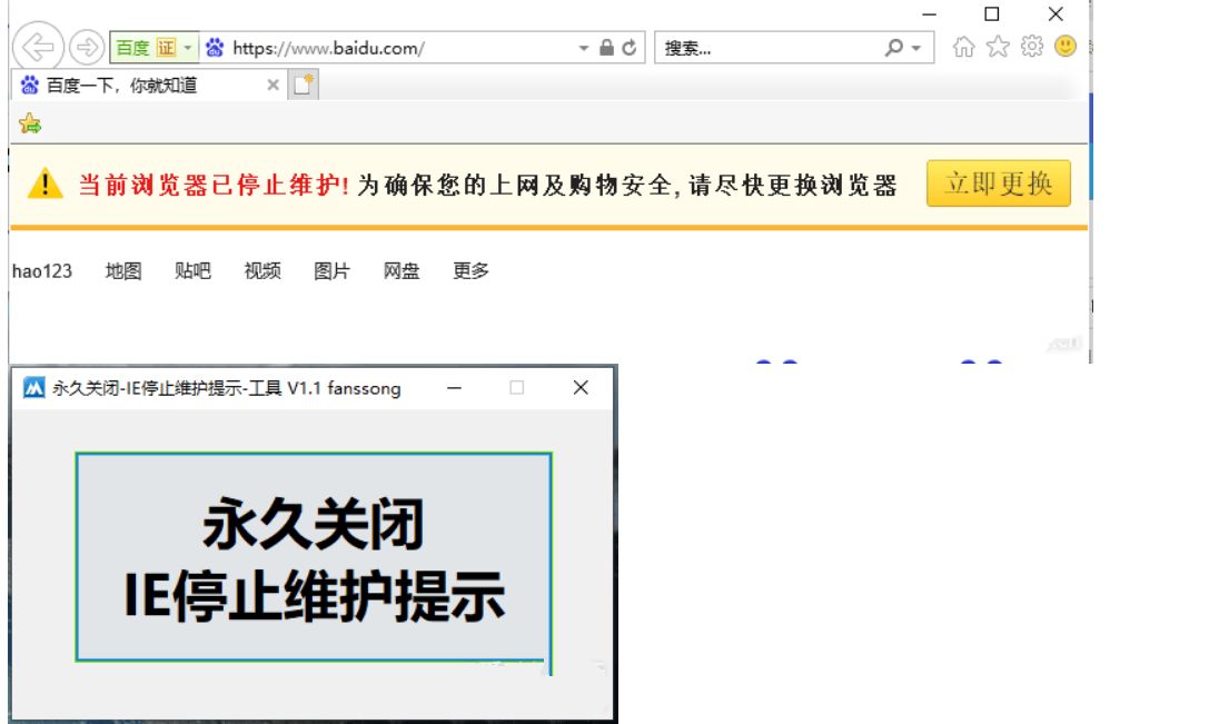 永久关闭-IE停止维护提示-工具V1.1  第1张