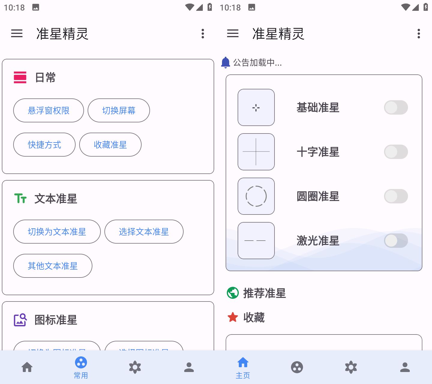 准星精灵v3.8.0解锁高级版游戏辅助器