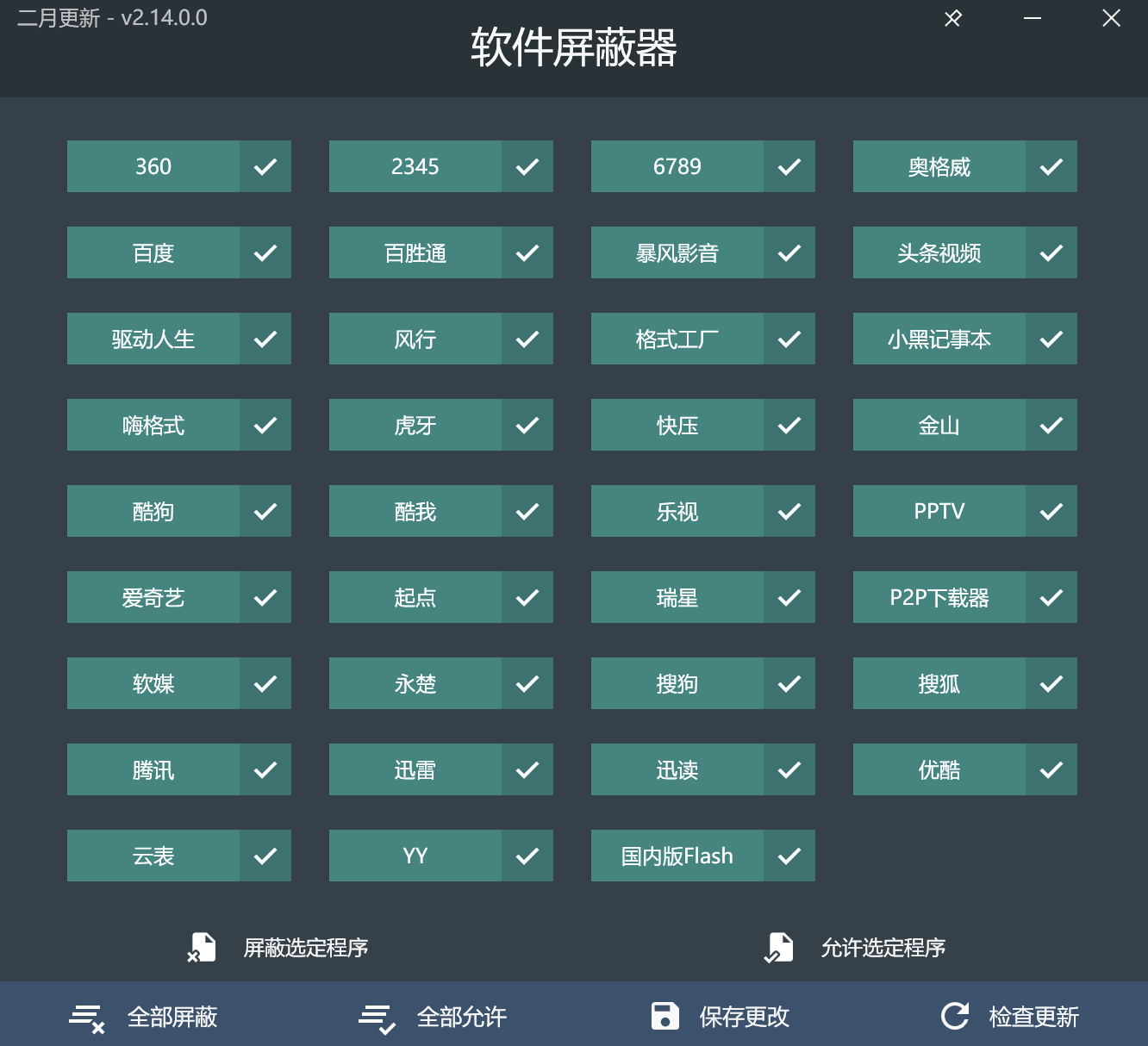 反面软件屏蔽器v2.14.0绿色版