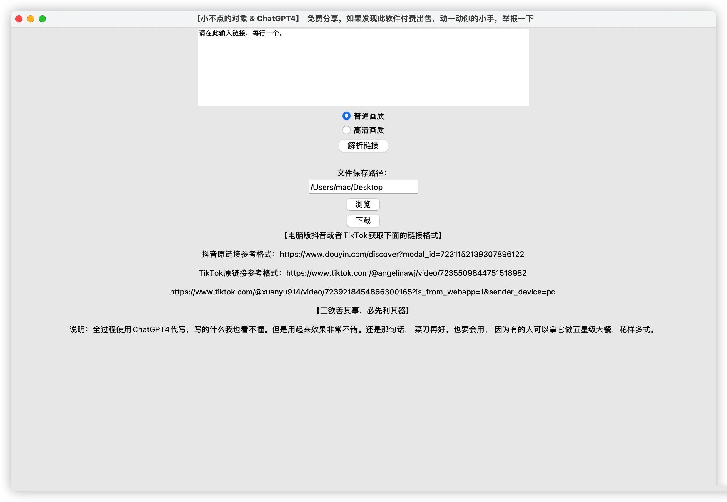 TikTok和抖音批量去水印小工具mac版  第1张