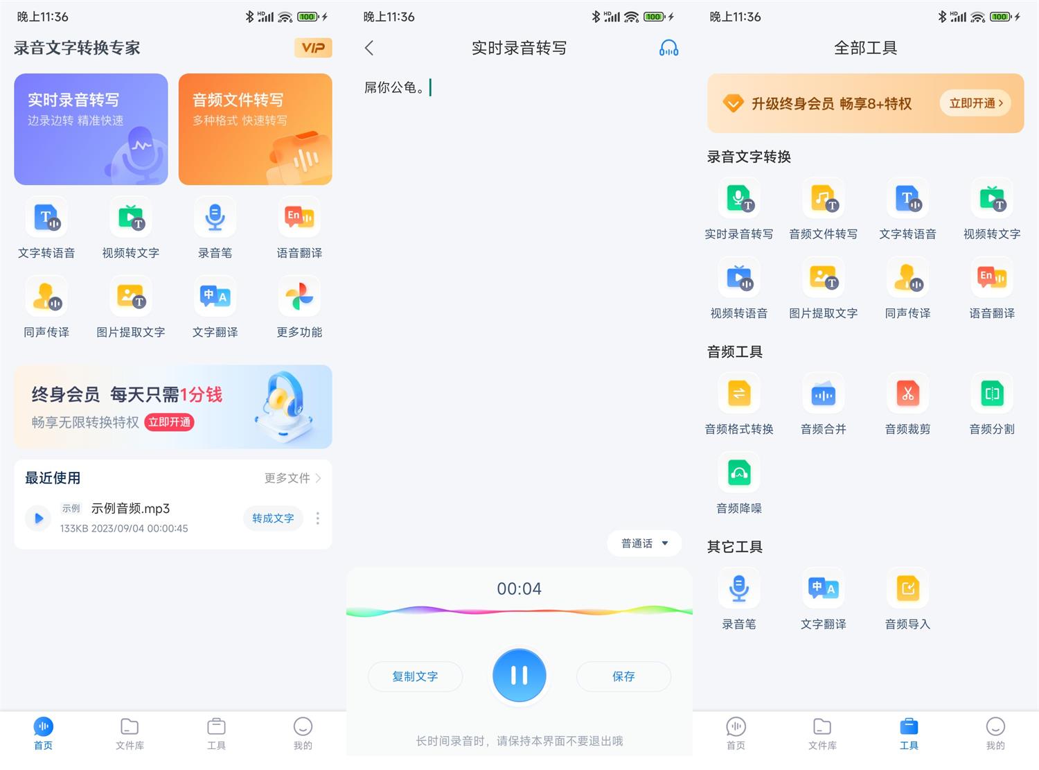 安卓录音转文字通v3.2.5解锁会员版  第1张