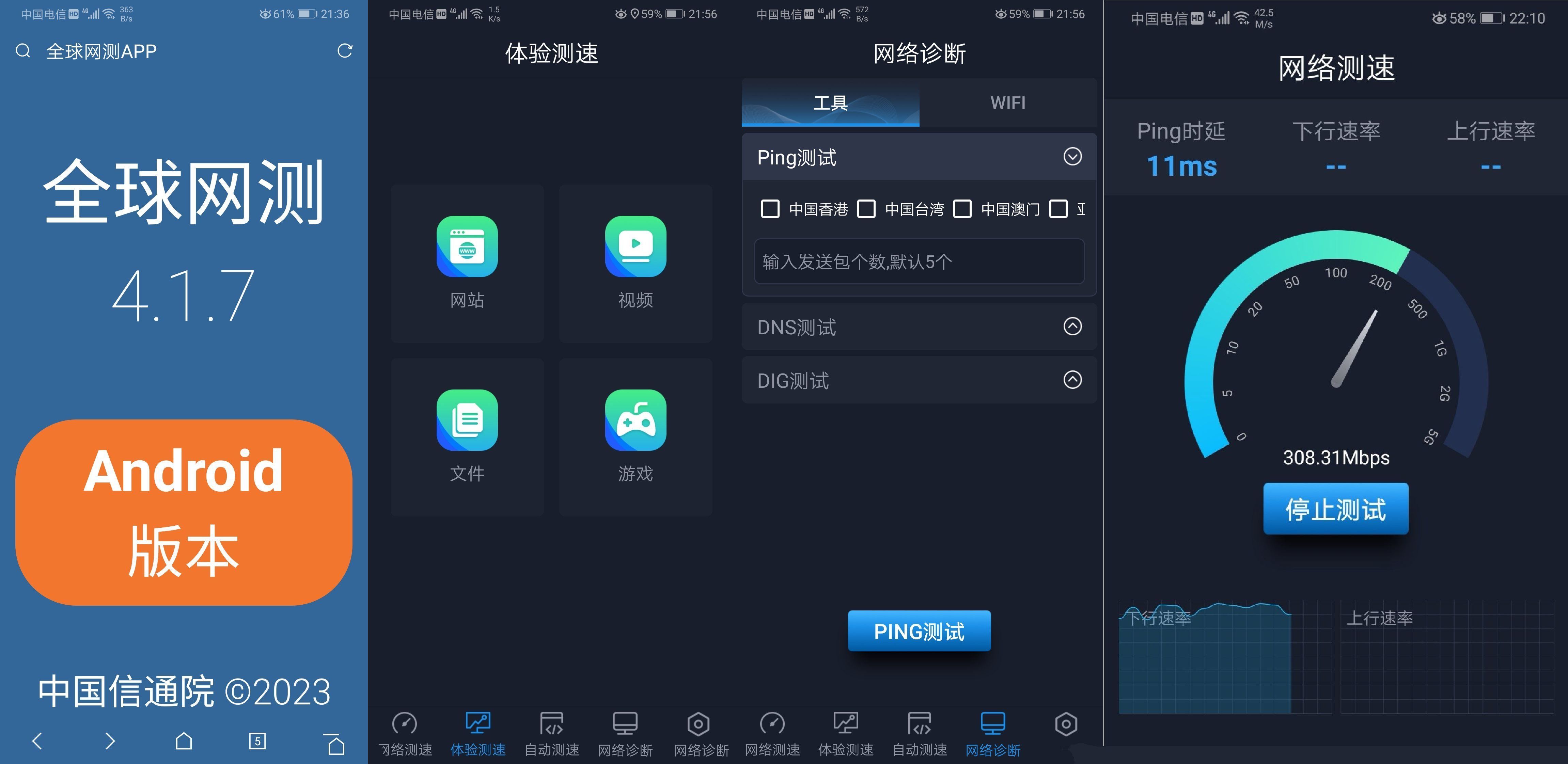 安卓中国信通院出品 全球网测V4.1.7  第1张