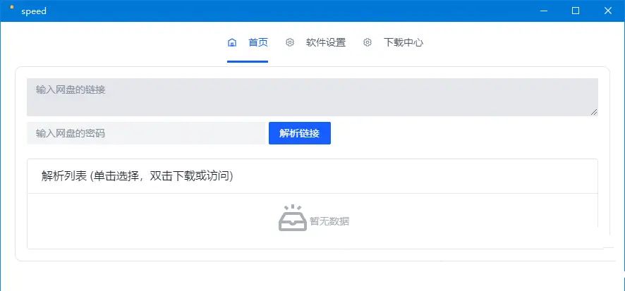 就是加速v1.0.8百度网盘高速下载工具  第1张