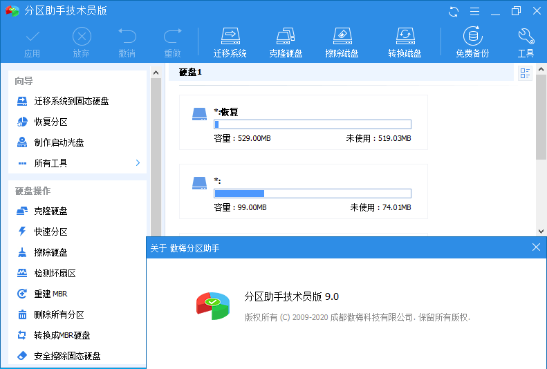 分区助手技术员v10.2.2特别版  第1张