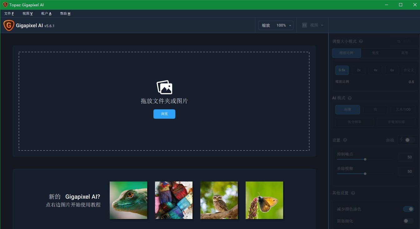 Topaz Gigapixel AI 5.6.1 无损图片放大汉化版  第1张