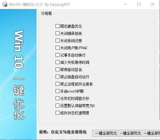 Win10一键优化v1.2系统专用优化软件  第1张