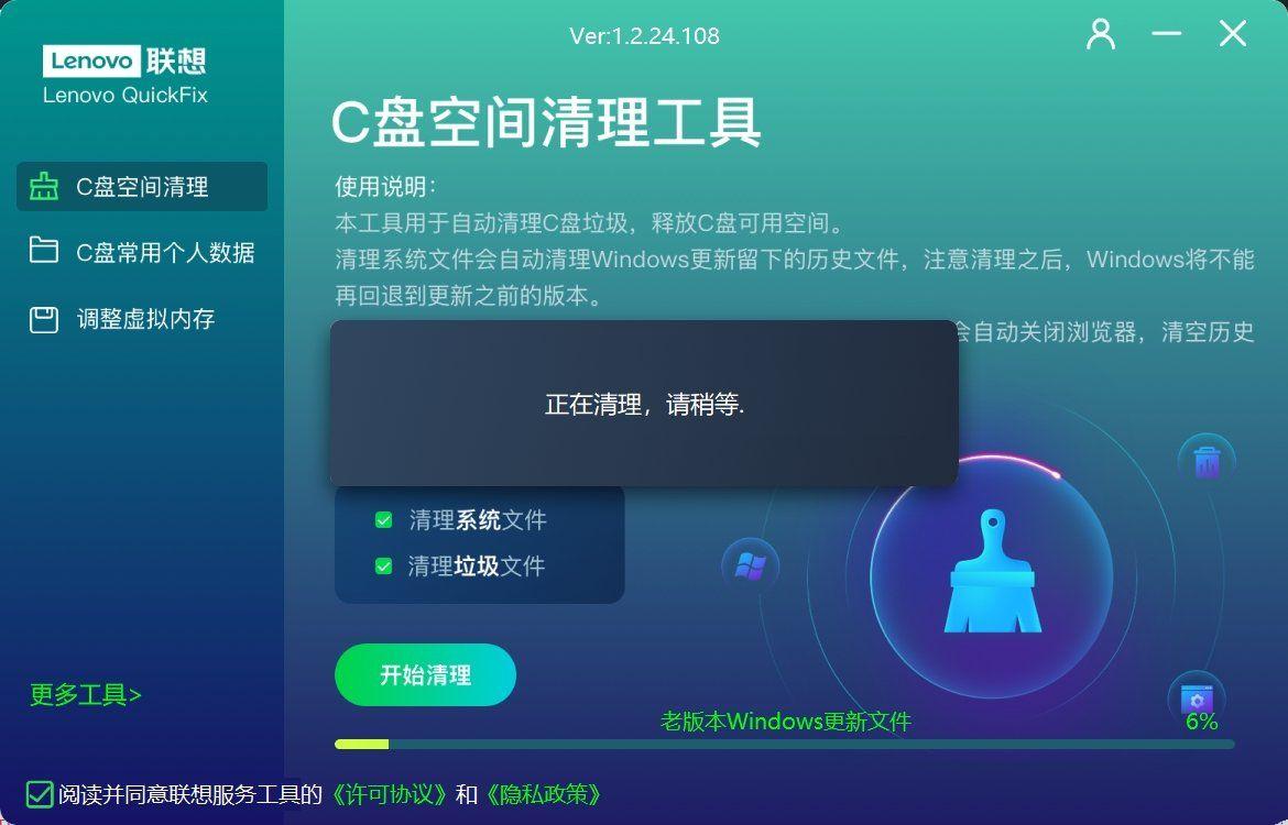 Lenovo联想C盘空间清理工具v1.2.24.108  第1张