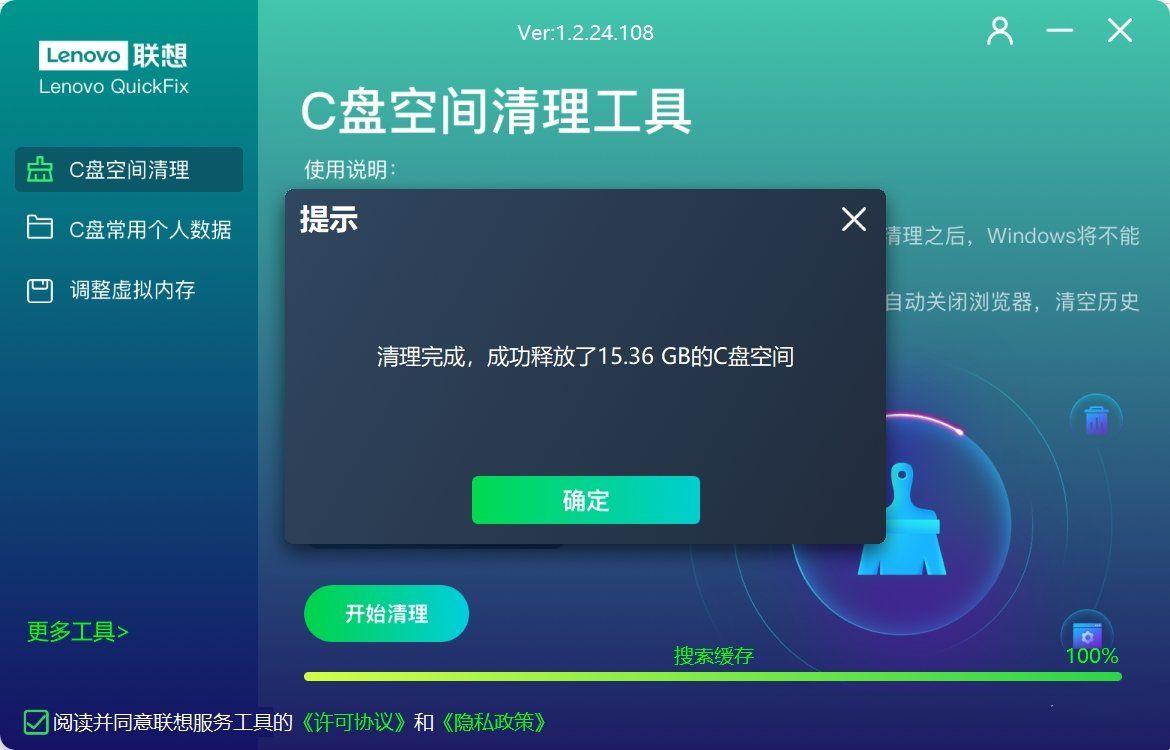 Lenovo联想C盘空间清理工具v1.2.24.108  第2张