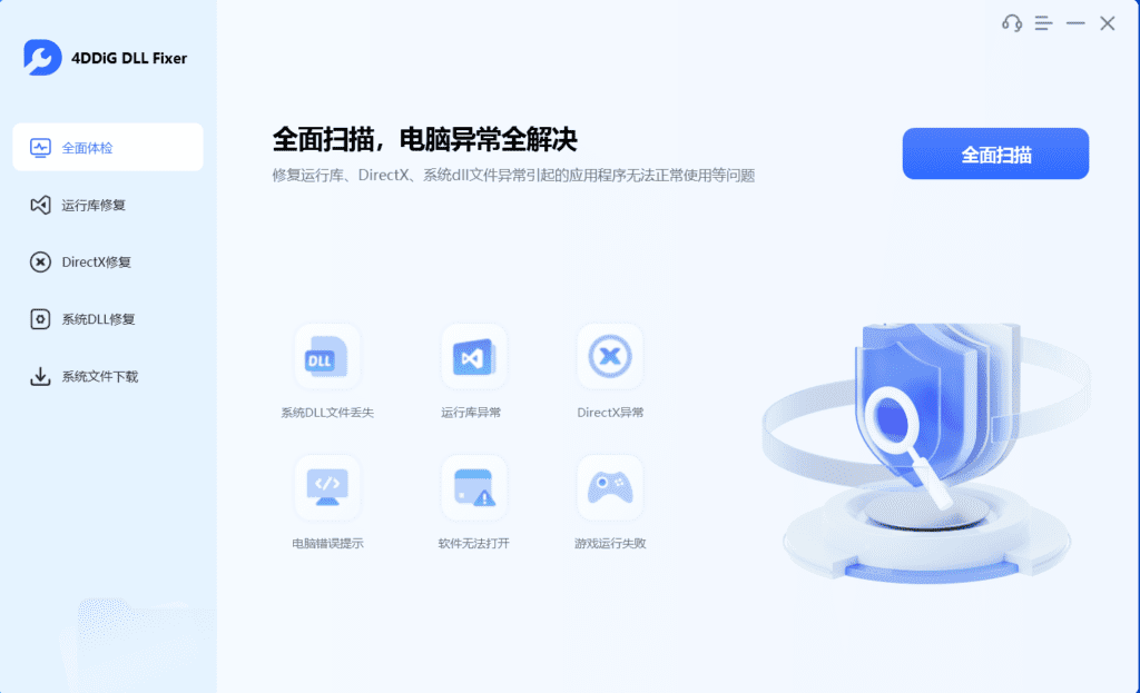 4DDiG DLL Fixer DLL修复工具_v1.0.1.3  第1张