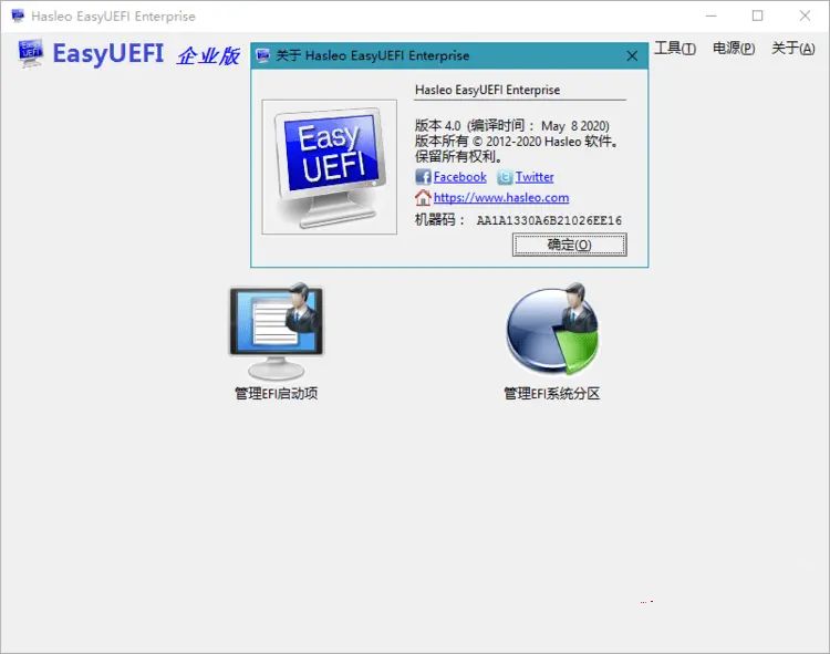 Hasleo EasyUEFI v5.5 EFI/UEFI启动项管理企业版  第2张