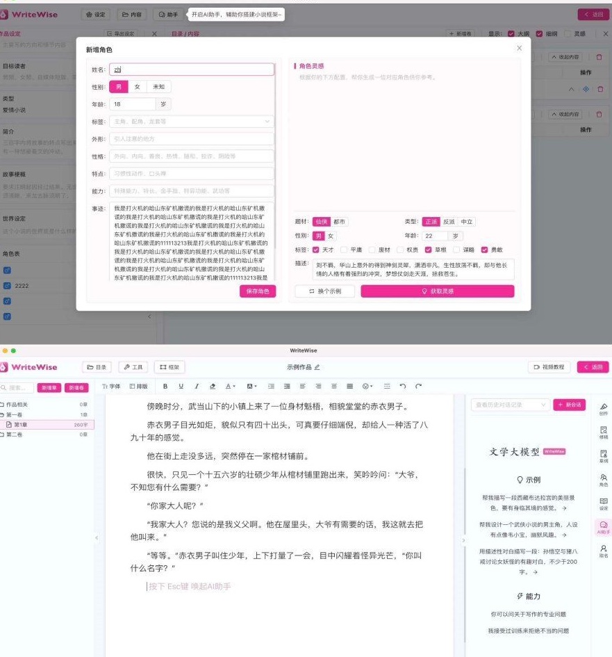 WriteWise最强小说Ai自动写作工具  第1张