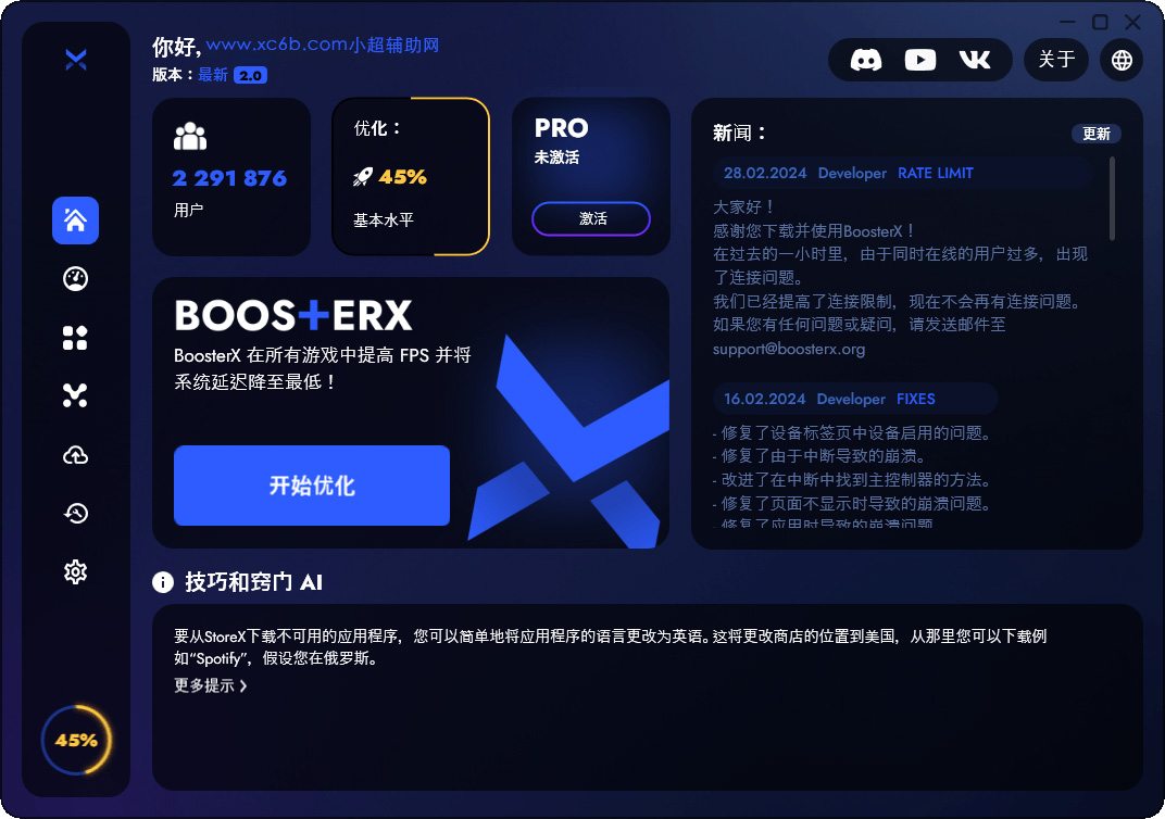 BoosterX FPS优化工具v2.0.10.0  第1张