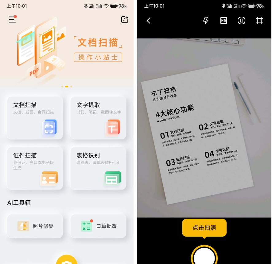 布丁扫描APP v3.4.2.2免费orc软件  第1张