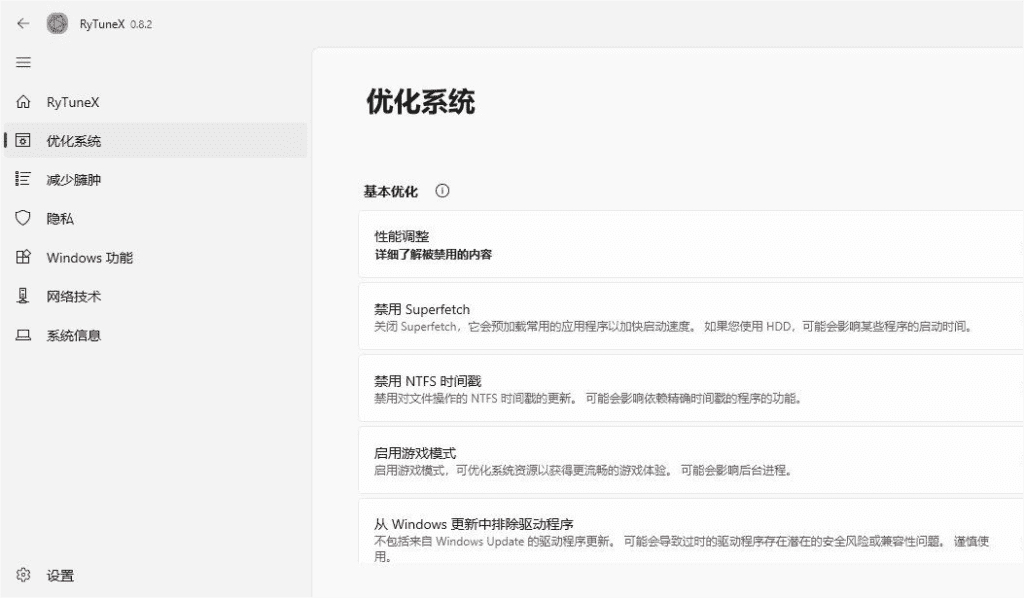 RyTuneX 优化神器v0.8.2  第2张