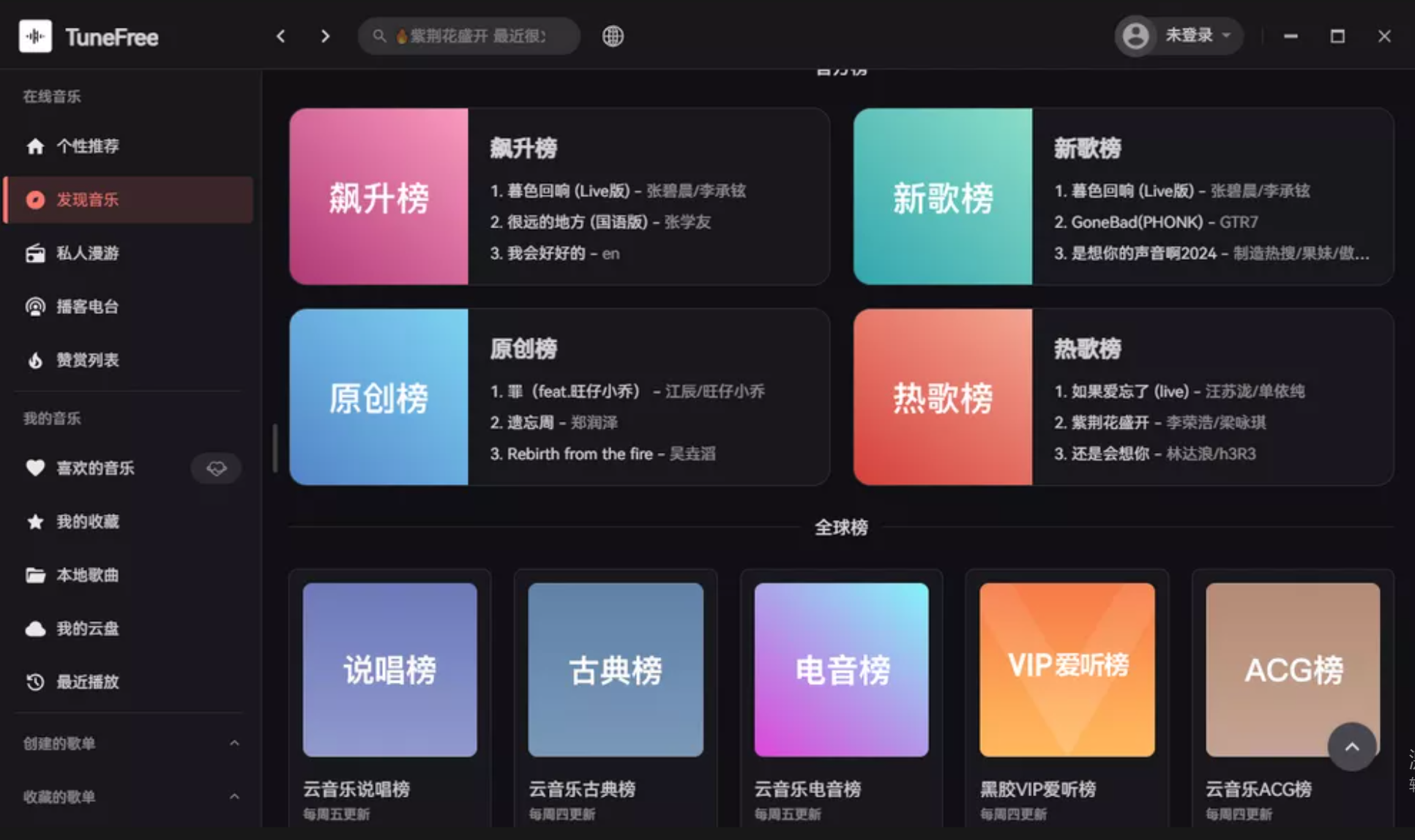 TuneFree v1.0.8开源免费音乐软件支持pc+安卓  第1张