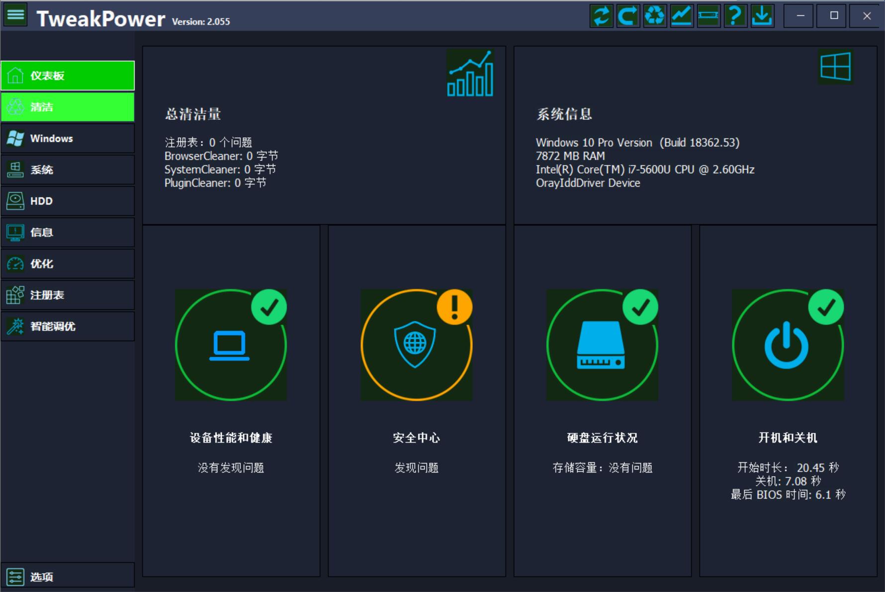 TweakPower系统优化工具v2.0.5.5便携版  第1张