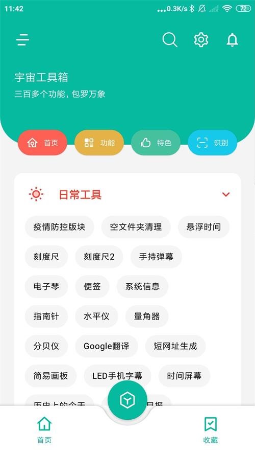 安卓宇宙工具箱v2.7.0高级版  第1张