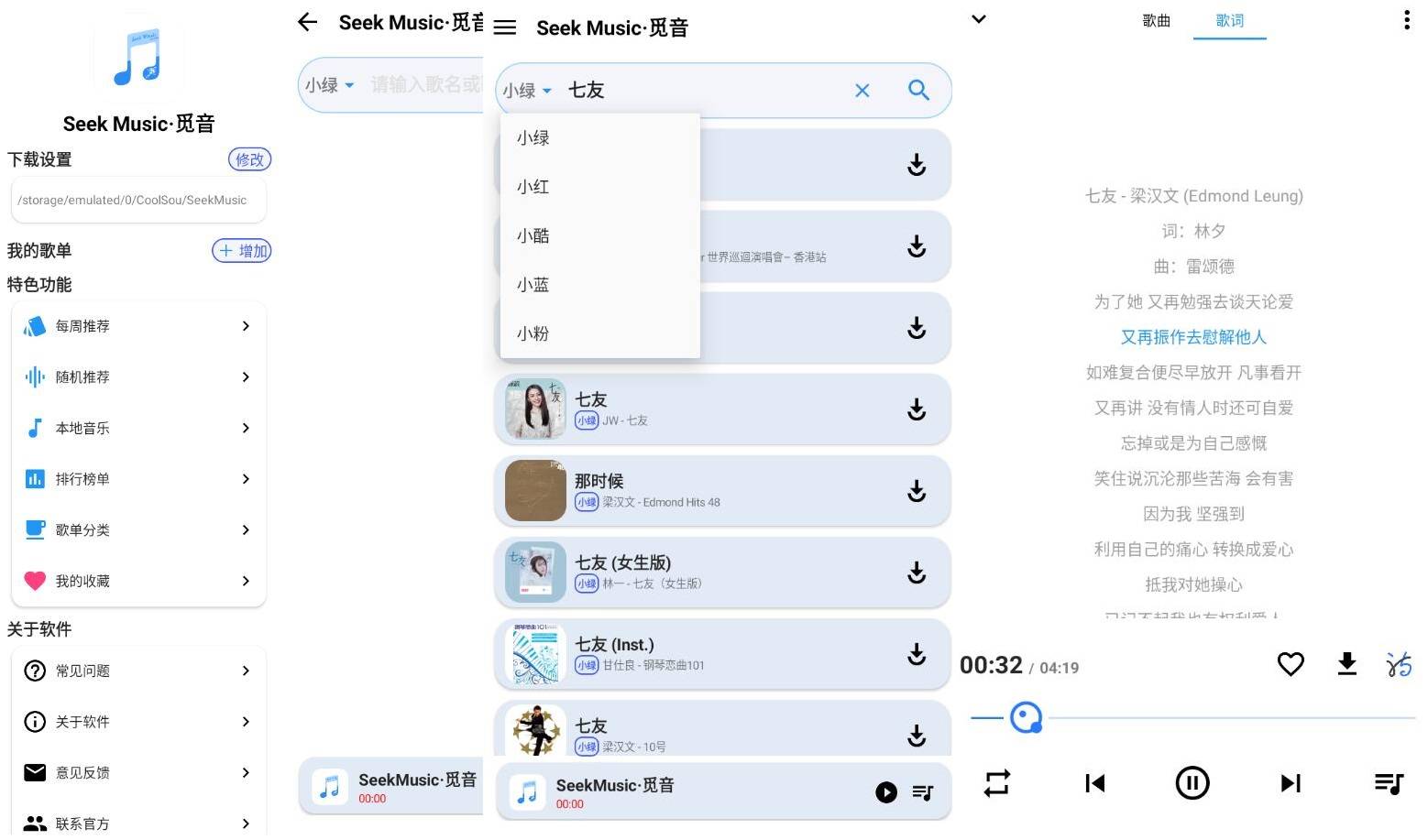 SeekMusic 觅音V1.39 清爽版