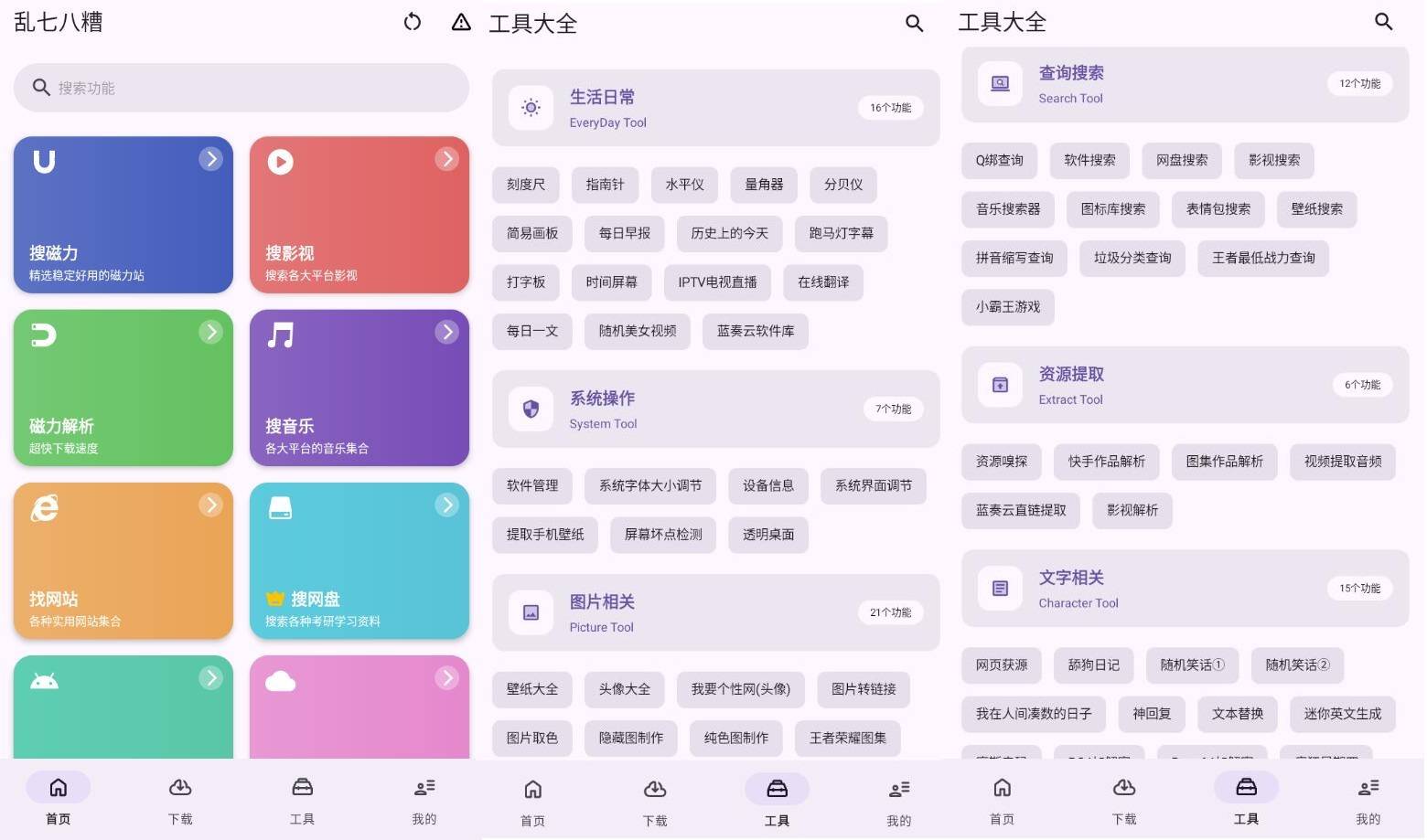 乱七八糟工具箱v1.3.81高级版