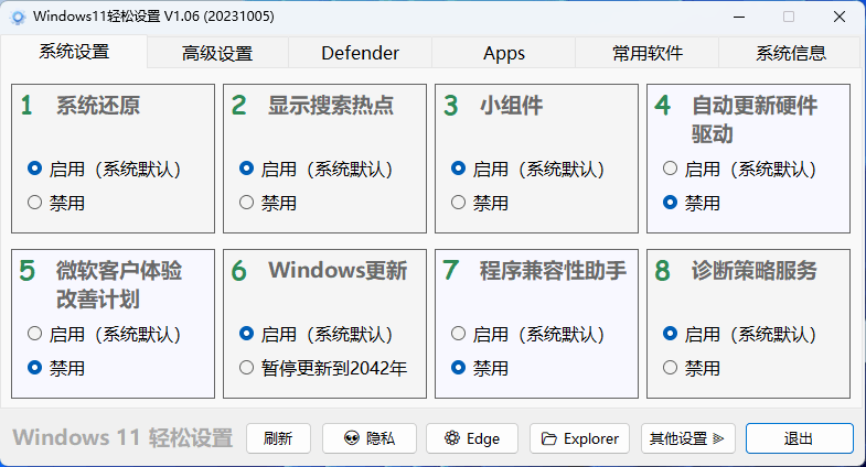 Windows11轻松设置 v1.10单文件绿化版  第2张