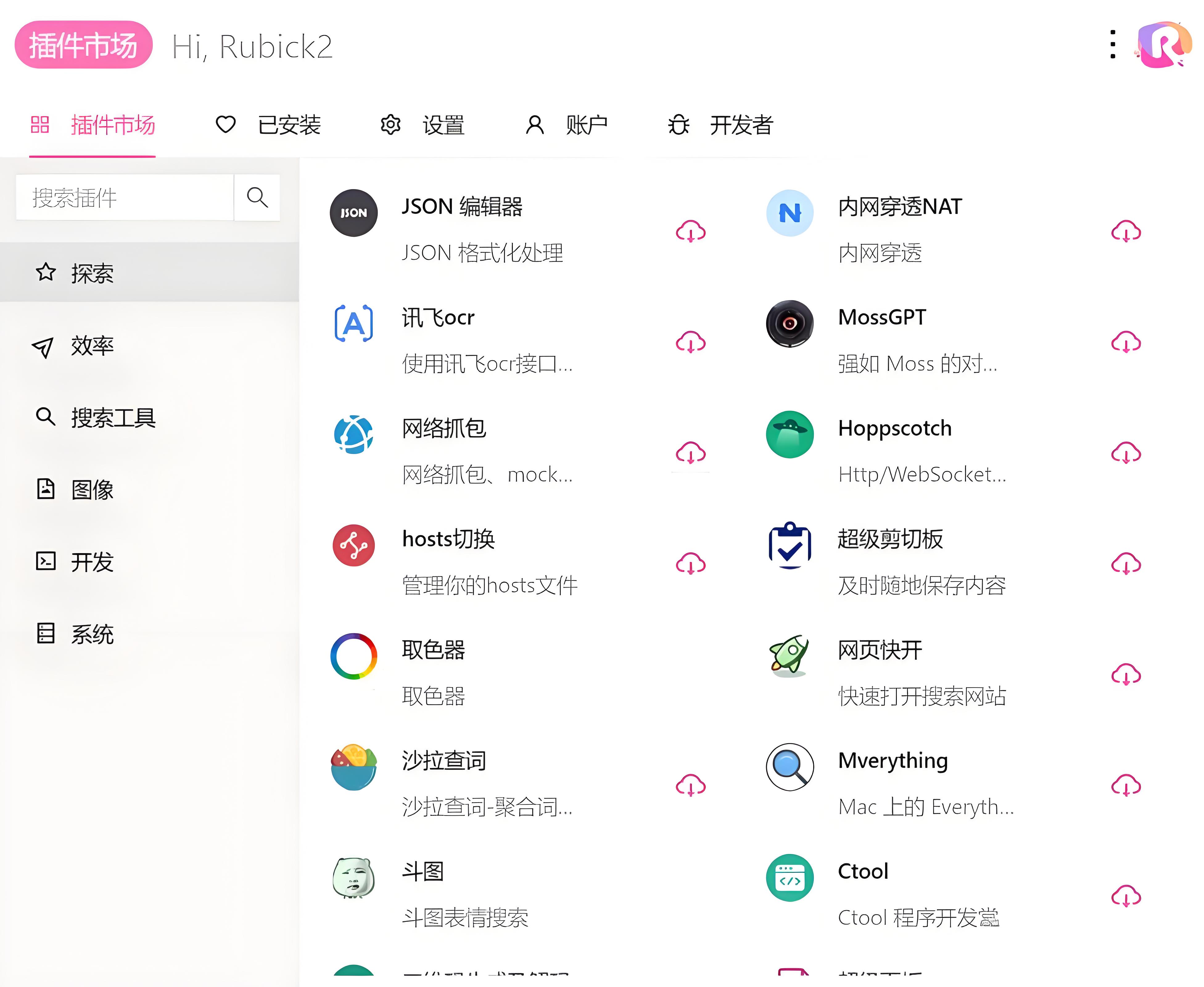 Rubick开源插件工具箱v4.2.9