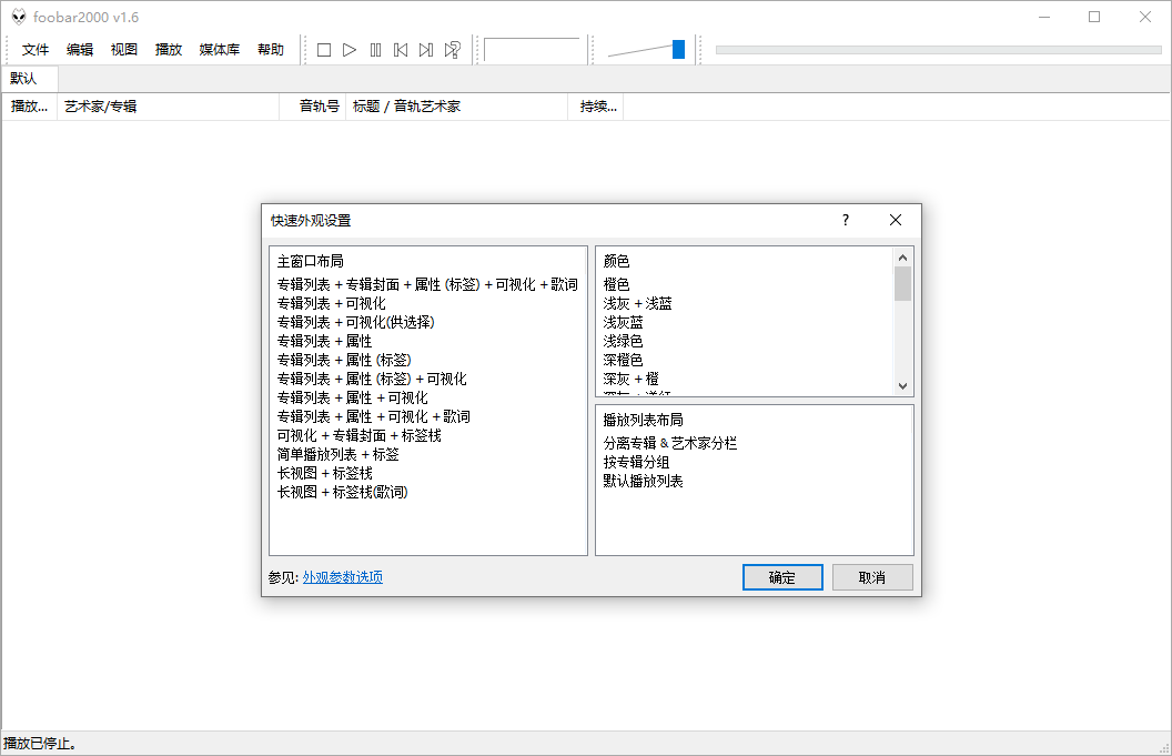 Foobar2000音频播放器v2.1.6  第2张