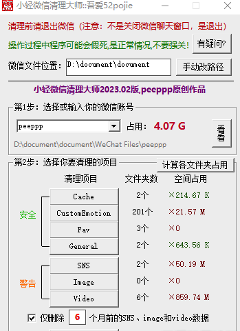 小轻微信清理大师2023.02版  第1张