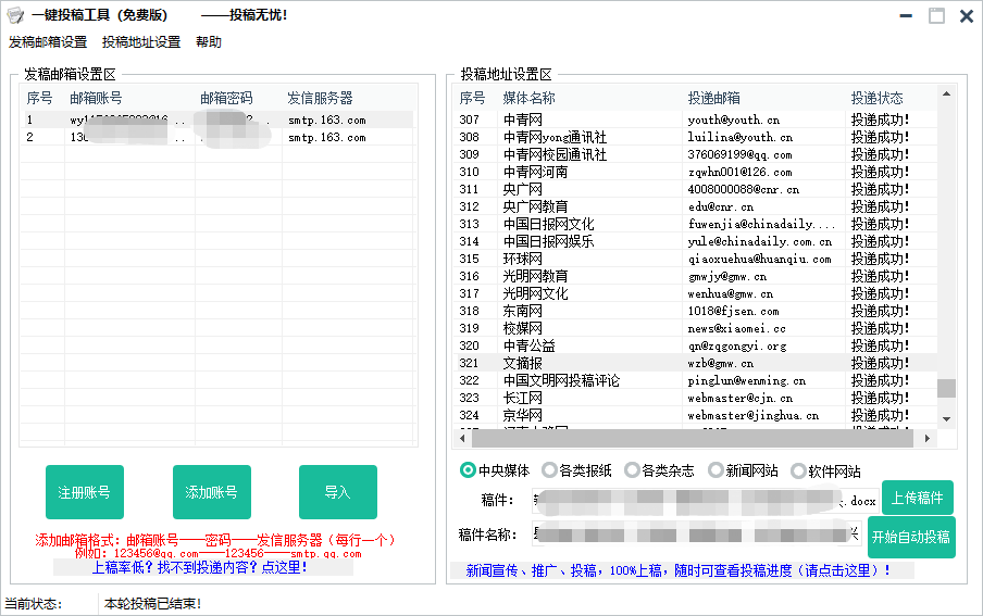 邮箱一键批量投稿工具  第1张