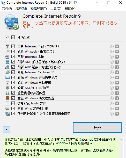 网络修复工具 Complete Internet Repair 9.0.3.6088  第1张