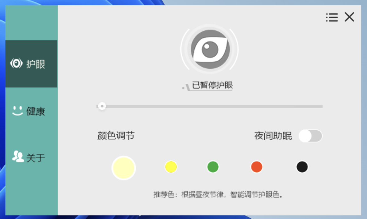 电脑屏幕护眼宝v2.3.0.1绿化版