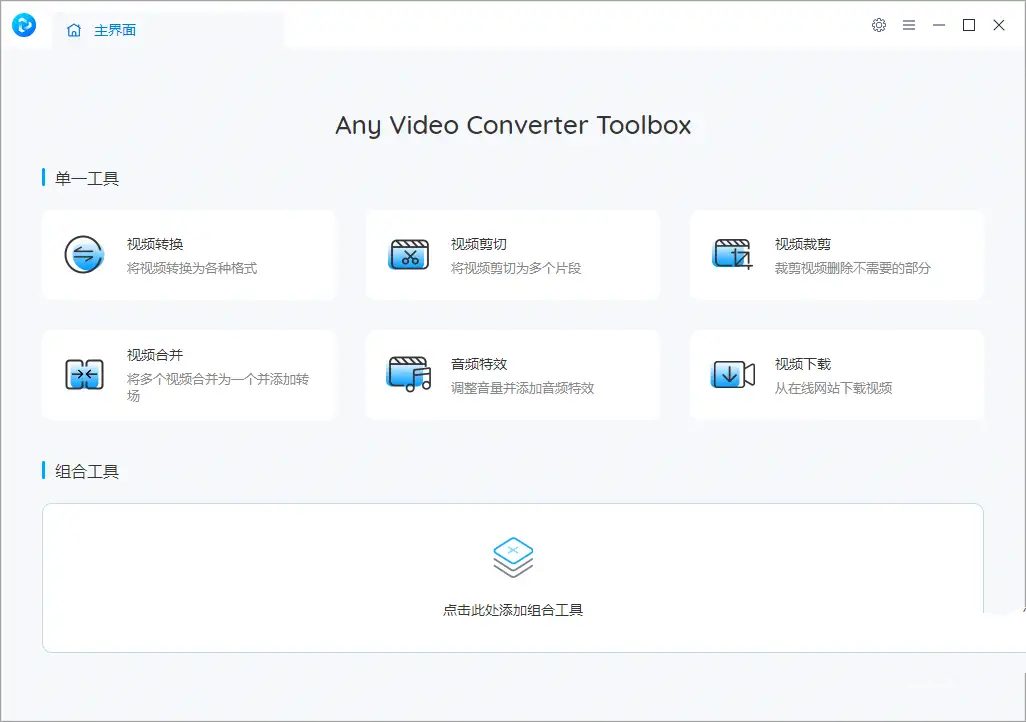 视频转换工具AnyVideo v8.1.5中文免费版