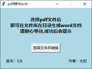 PDF转WORD工具v0.8单文件版