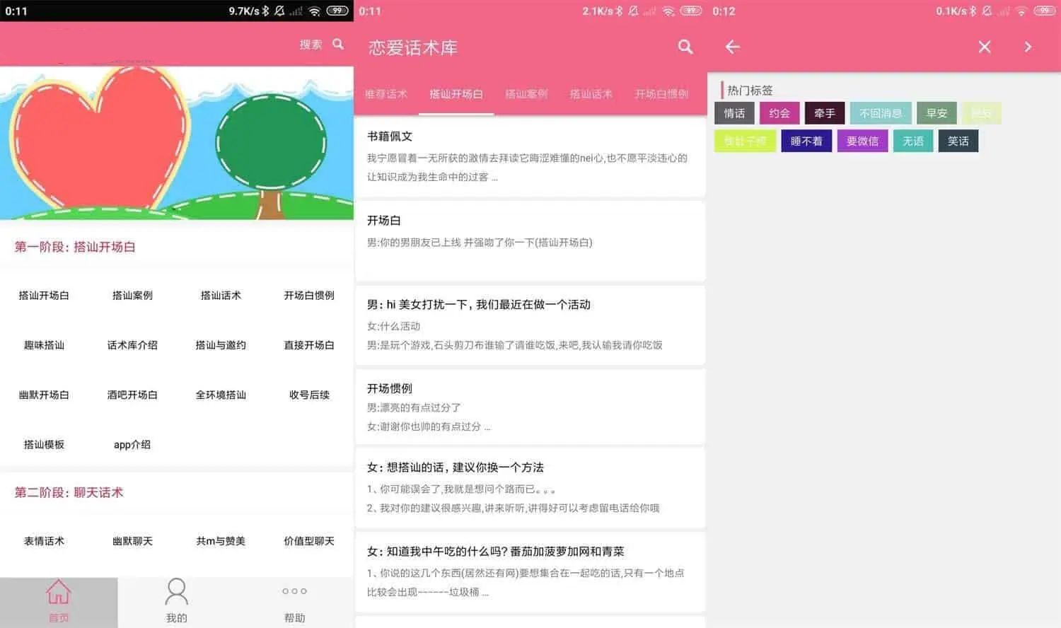 恋爱话术库v5.2.0女生聊天必备高级版