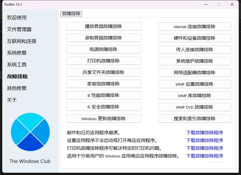 Win11/10系统修复工具FixWin11.1.0汉化版  第1张