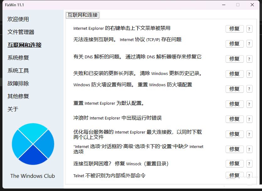 Win11/10系统修复工具FixWin11.1.0汉化版  第2张