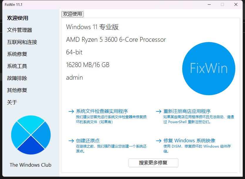 Win11/10系统修复工具FixWin11.1.0汉化版  第3张