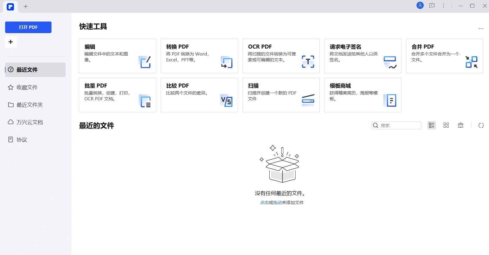 万兴PDF专家v8.0.6.222简体中文版  第1张