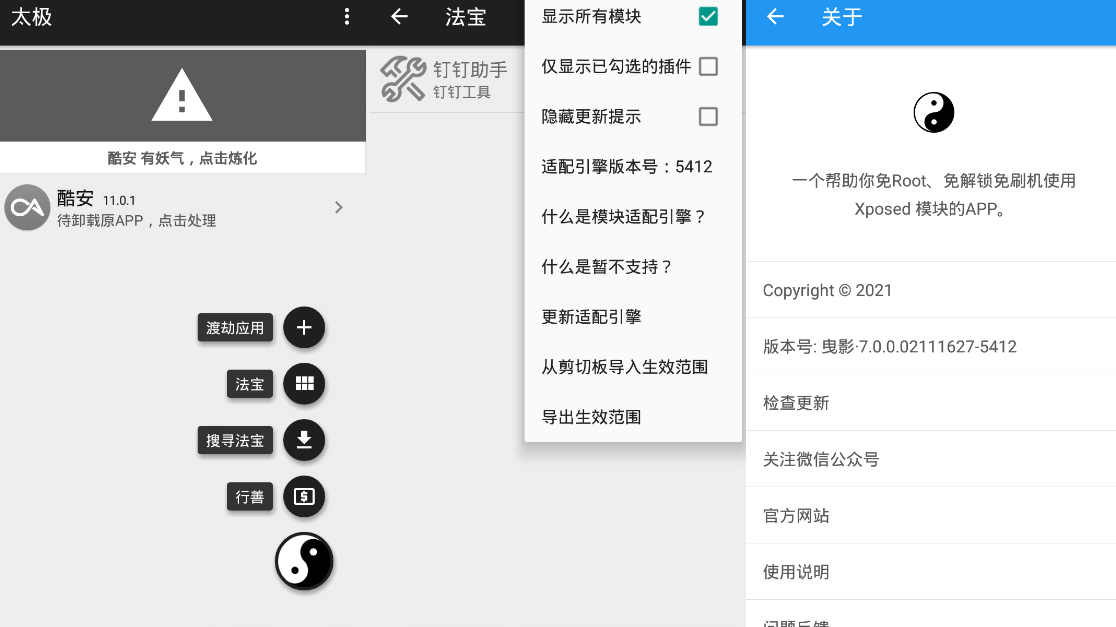 太极v10.4.2 免ROOT用Xposed  第1张