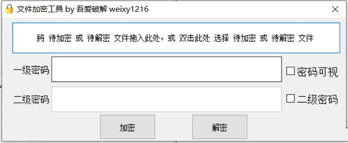 文件加密解密工具可选一级/二级加密  第1张