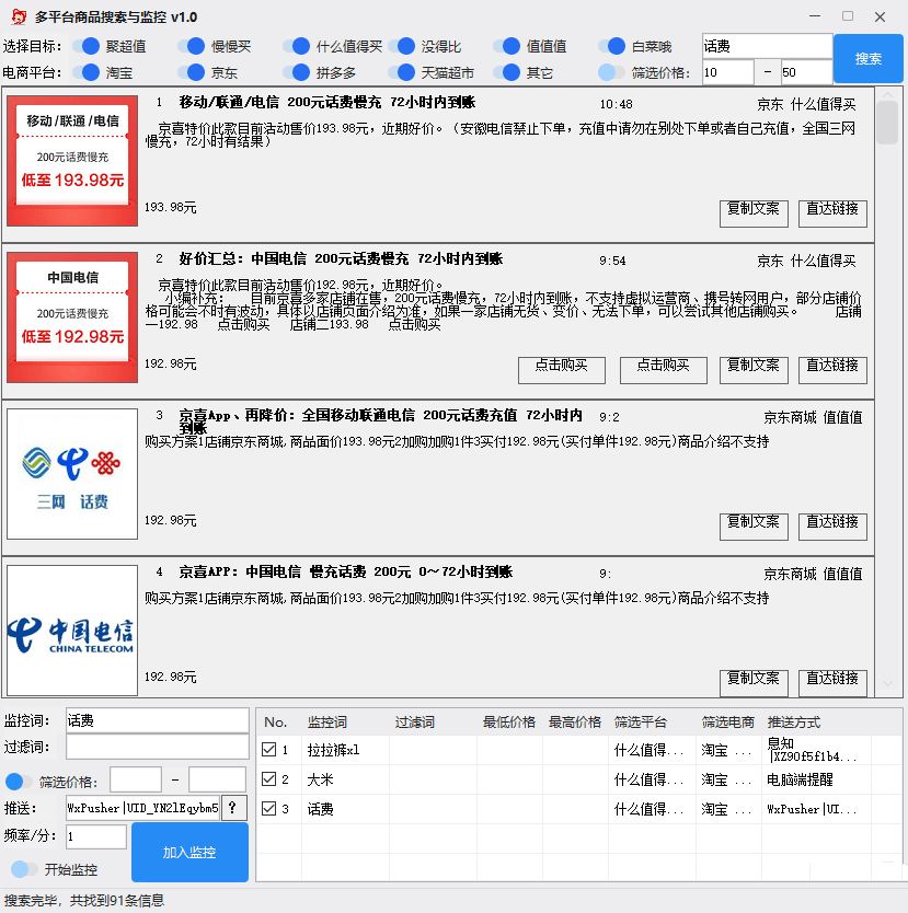 多平台商品信息搜索与监控工具 v1.23  第1张