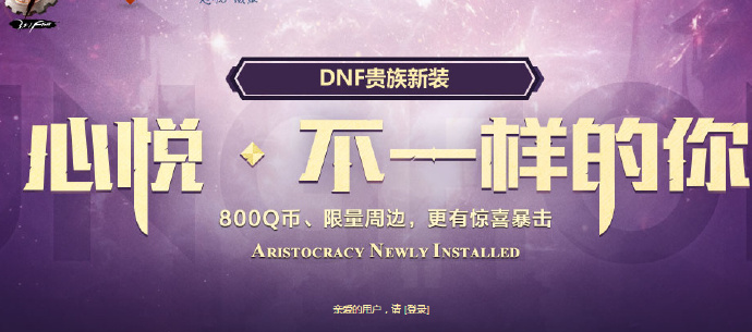 DNF五一活动 充值抽取5-800Q币 实物等奖励 限心悦会员参与  第1张