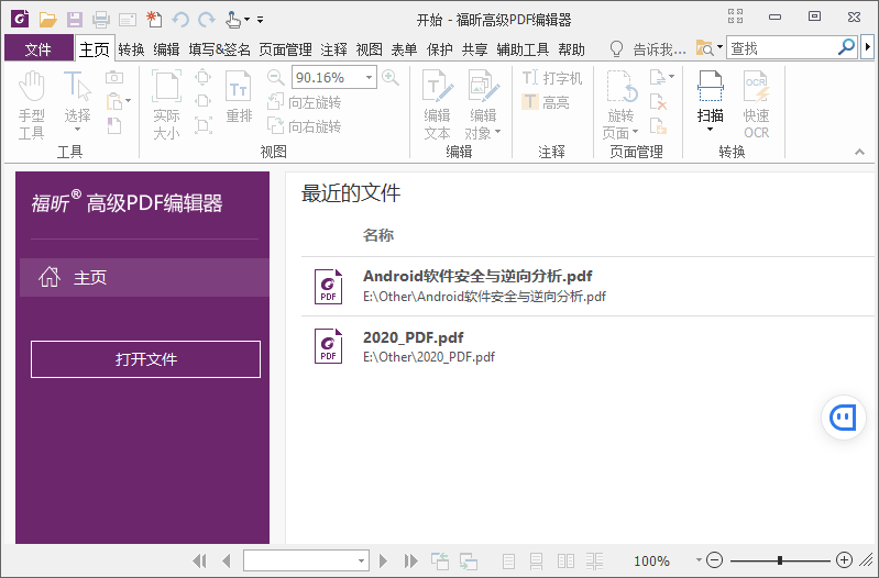 福昕PDF编辑器v23.3绿色版  第1张