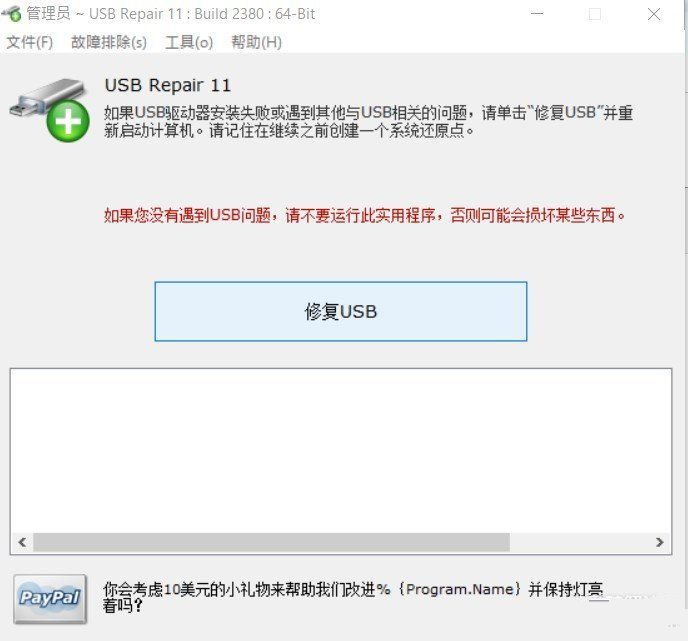 U盘错误修复软件USB Repair汉化绿色版  第1张