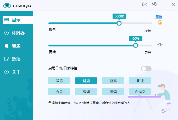 护眼小工具CareUEyes v2.2.9.0  第1张