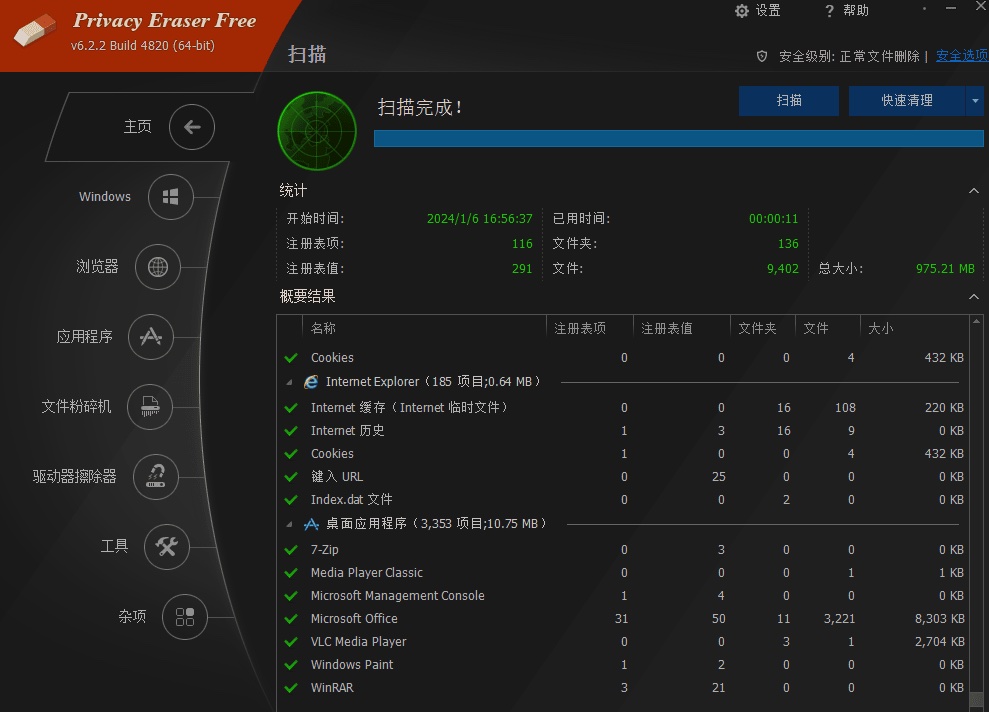 隐私清理工具Privacy Eraser Free v6.2.2.4820  第1张